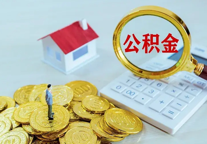 公积金会不会被收回了-邵东公积金代办服务
